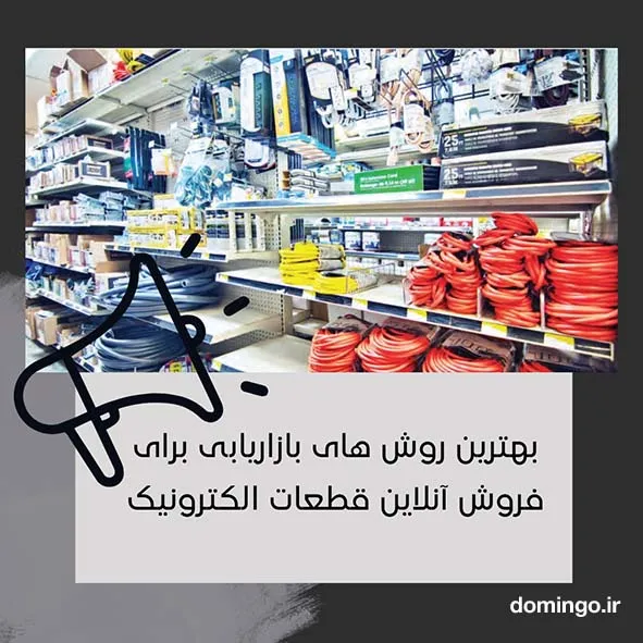 بهترین روش های بازاریابی برای فروش آنلاین قطعات الکترونیک